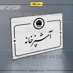 پلاک راهنما آشپزخانه - Image 22
